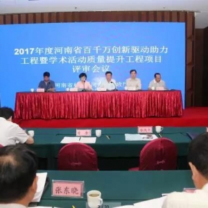 2017年度河南省百千万创新驱动助力工程暨学术活动质量提升工程项目评审会议在郑州召开