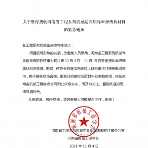 关于暂停接收河南省工程系列机械副高职称申报纸质材料的紧急通知