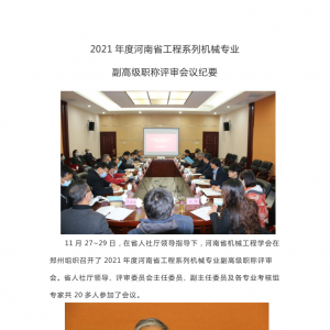 2021年度河南省工程系列机械专业副高级职称评审会议纪要