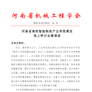 河南省高校智能制造产业学院建设线上研讨会邀请函