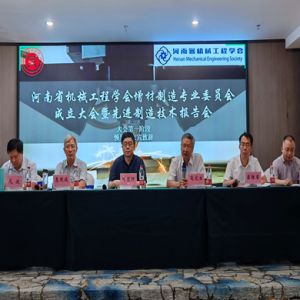河南省机械工程学会增材制造专业委员会成立大会纪要