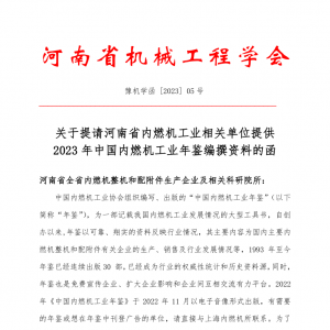 关于提请河南省内燃机工业相关单位提供2023年中国内燃机工业年鉴编撰资料的函